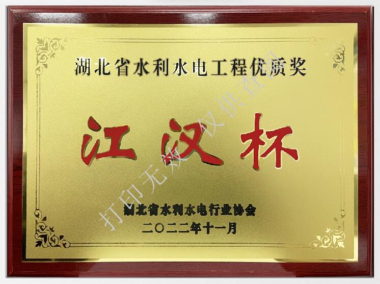 湖北省水利工程優質獎“江漢杯”